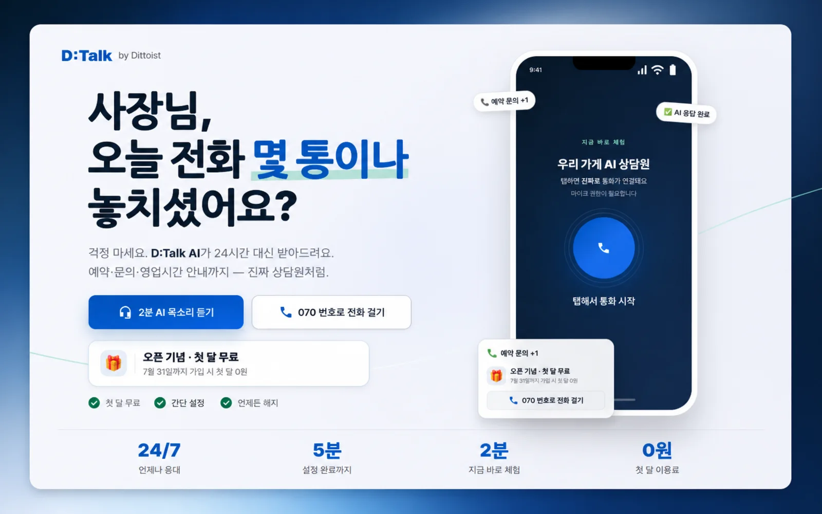 D:Talk — AI 전화 응대 SaaS