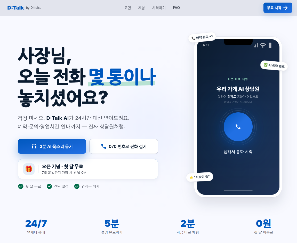 D:Talk — AI 전화 응대 SaaS