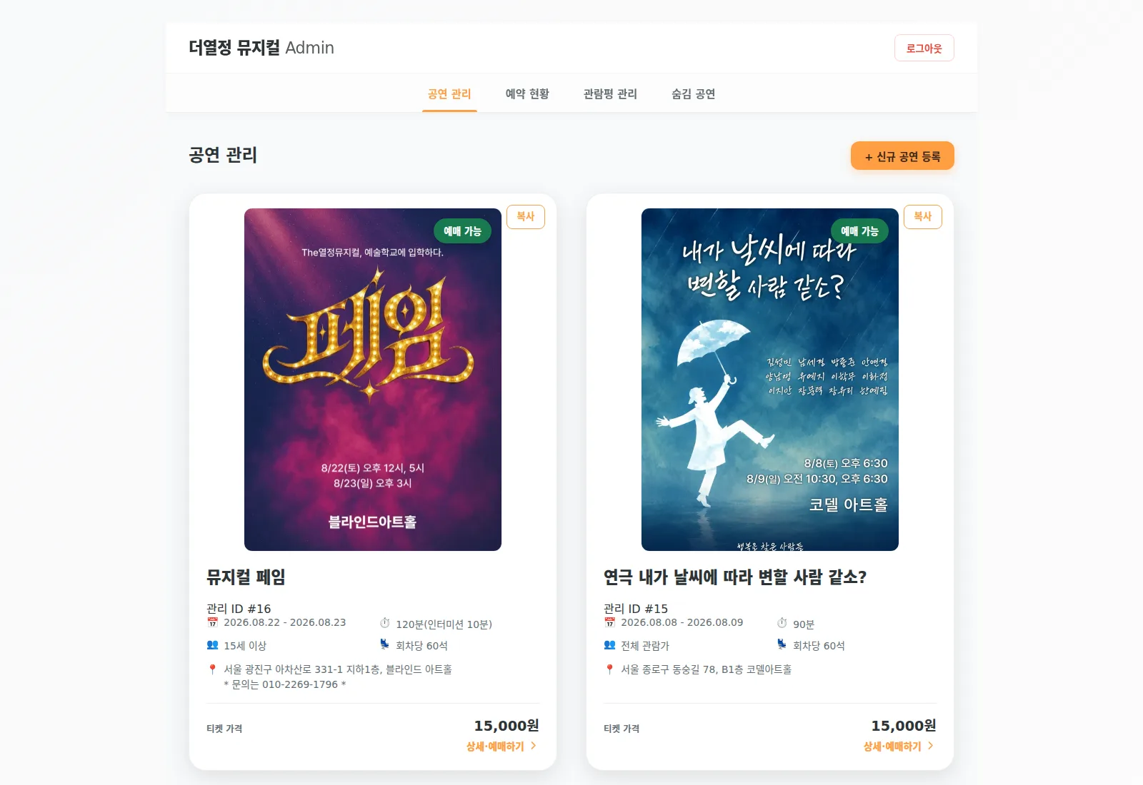더열정 뮤지컬 관리자 페이지의 공연 관리 화면