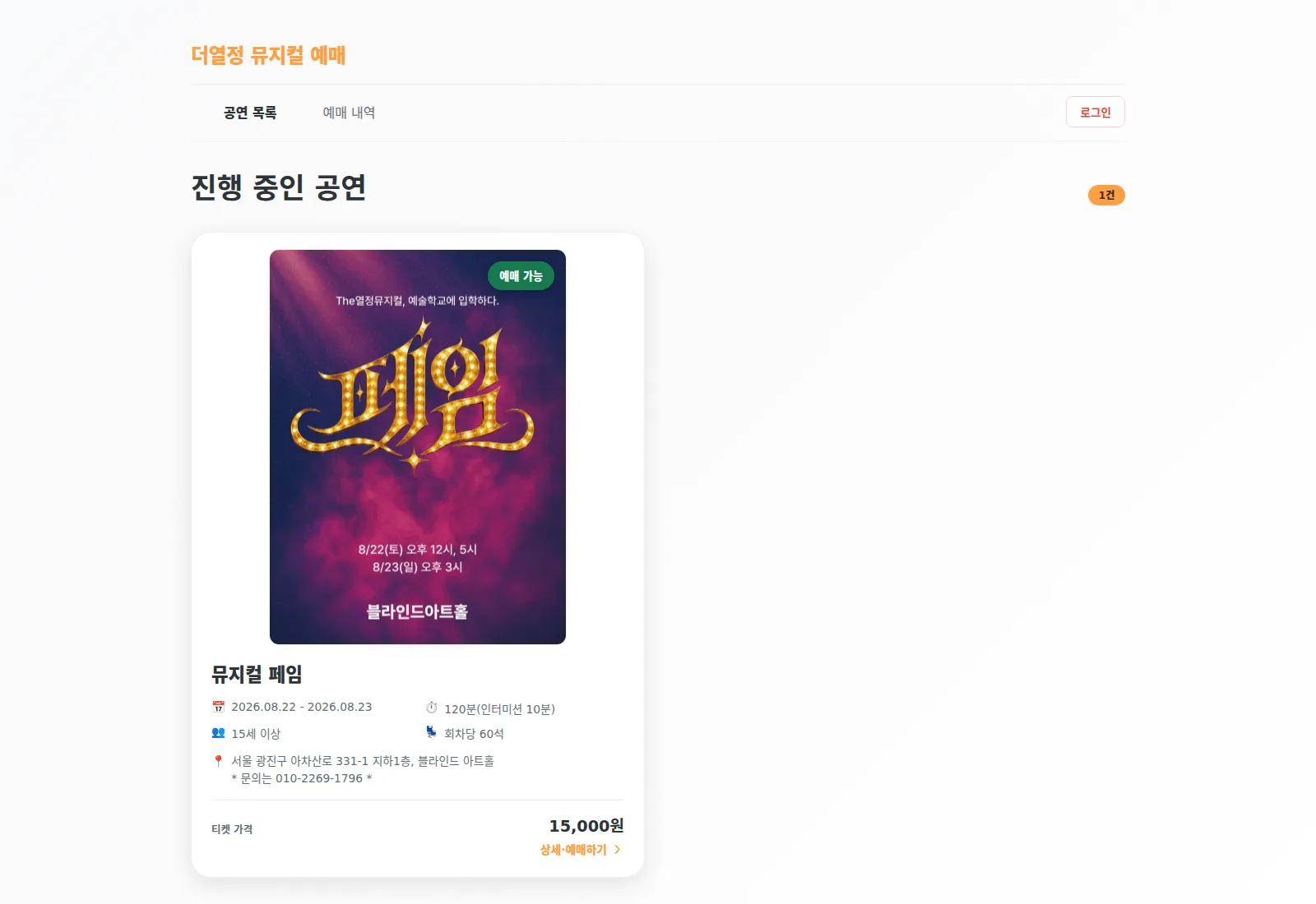 더열정 뮤지컬의 최신 공연 목록과 온라인 예매 화면